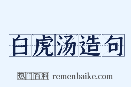 白虎汤造句是什么意思的图片